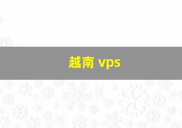 越南 vps